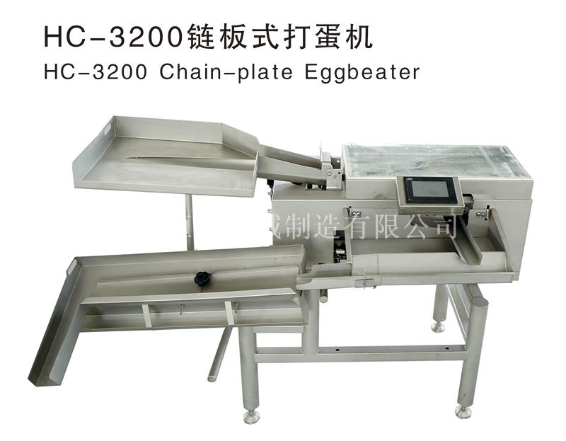 HC-3200鏈板式打蛋機(jī)